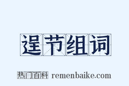 逞节组词是什么意思的图片